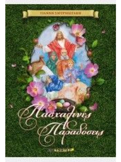 ΠΑΣΧΑΛΙΝΕΣ ΠΑΡΑΔΟΣΕΙΣ