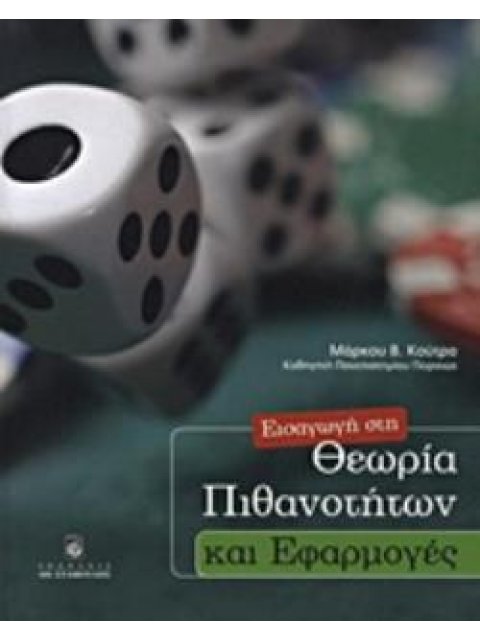 ΕΙΣΑΓΩΓΗ ΣΤΗ ΘΕΩΡΙΑ ΤΩΝ ΠΙΘΑΝΟΤΗΤΩΝ ΚΑΙ ΕΦΑΡΜΟΓΕΣ