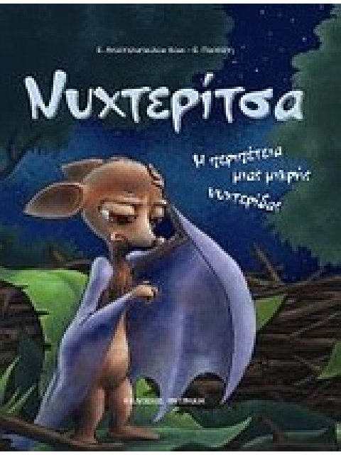 ΝΥΧΤΕΡΙΤΣΑ Η ΠΕΡΙΠΕΤΕΙΑ ΜΙΑΣ ΜΙΚΡΗΣ ΝΥΧΤΕΡΙΔΑΣ