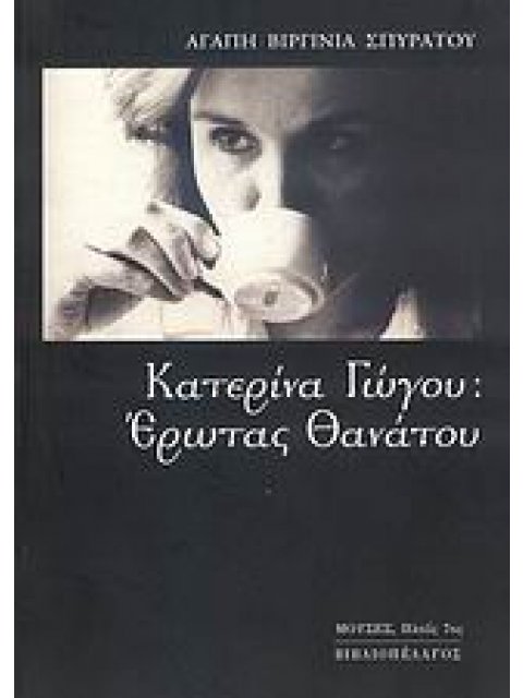 ΚΑΤΕΡΙΝΑ ΓΩΓΟΥ ΕΡΩΤΑΣ ΘΑΝΑΤΟΥ