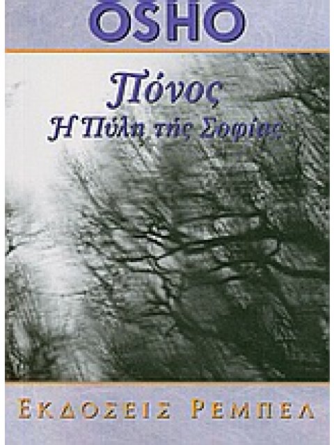 ΠΟΝΟΣ Η ΠΥΛΗ ΤΗΣ ΣΟΦΙΑΣ ΑΥΤΟΓΝΩΣΙΑ 18 2η ΕΚΔΟΣΗ