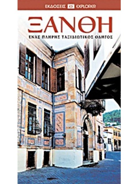 DK· ΟΔΗΓΟΙ ΤΟΥ ΚΟΣΜΟΥ ΞΑΝΘΗ ΕΝΑΣ ΠΛΗΡΗΣ ΤΑΞΙΔΙΩΤΙΚΟΣ ΟΔΗΓΟΣ