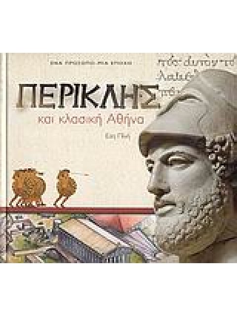 ΕΝΑ ΠΡΟΣΩΠΟ - ΜΙΑ ΕΠΟΧΗ ΠΕΡΙΚΛΗΣ ΚΑΙ ΚΛΑΣΙΚΗ ΑΘΗΝΑ