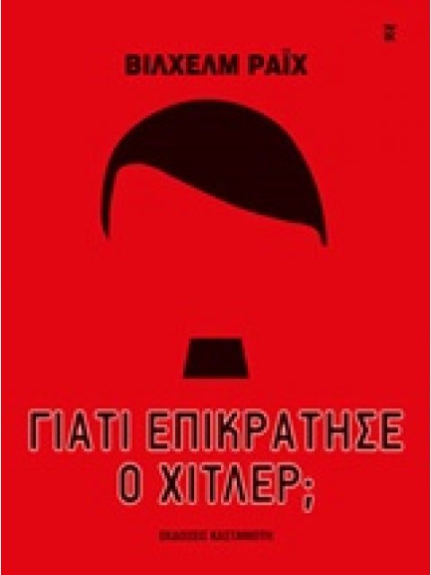 ΓΙΑΤΙ ΕΠΙΚΡΑΤΗΣΕ Ο ΧΙΤΛΕΡ;