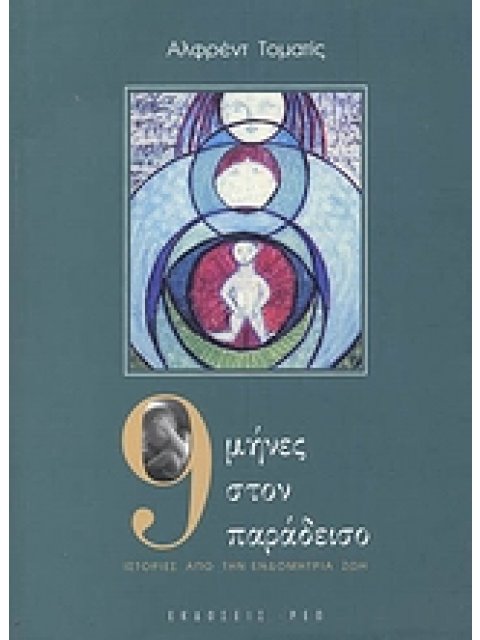 9 ΜΗΝΕΣ ΣΤΟΝ ΠΑΡΑΔΕΙΣΟ ΙΣΤΟΡΙΕΣ ΑΠΟ ΤΗΝ ΕΝΔΟΜΗΤΡΙΑ ΖΩΗ