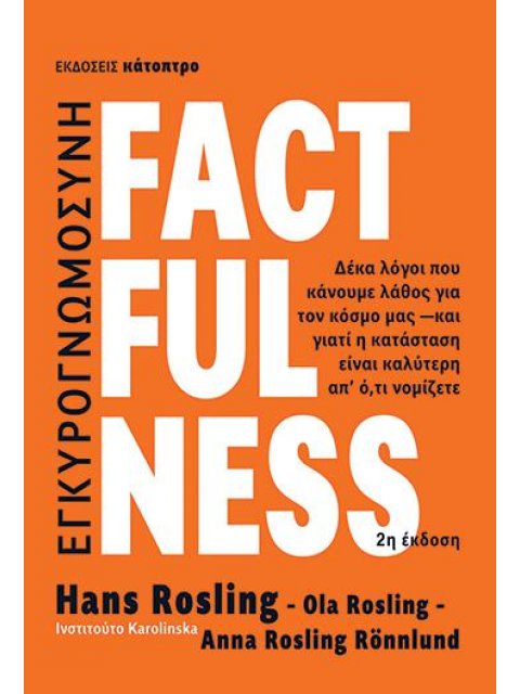 FACTFULNESS - ΔΕΚΑ ΛΟΓΟΙ ΠΟΥ ΚΑΝΟΥΜΕ ΛΑΘΟΣ ΓΙΑ ΤΟΝ ΚΟΣΜΟ ΜΑΣ, ΚΑΙ ΓΙΑΤΙ Η ΚΑΤΑΣΤΑΣΗ ΕΙΝΑΙ ΚΑΛΥΤΕΡΗ Α