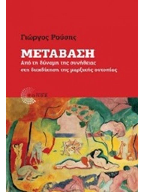 ΜΕΤΑΒΑΣΗ ΑΠΟ ΤΗ ΔΥΝΑΜΗ ΤΗΣ ΣΥΝΗΘΕΙΑΣ ΣΤΗ ΔΙΕΚΔΙΚΗΣΗ ΤΗΣ ΜΑΡΞΙΚΗΣ ΟΥΤΟΠΙΑΣ