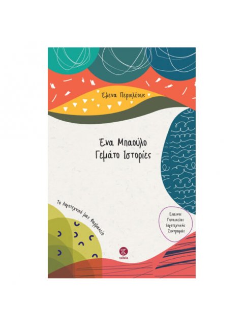 ΕΝΑ ΜΠΑΟΥΛΟ ΓΕΜΑΤΟ ΙΣΤΟΡΙΕΣ