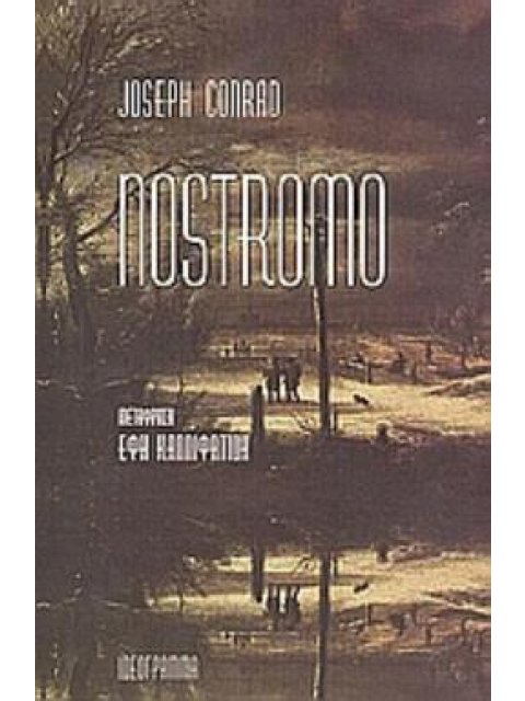 ΝΟΣΤΡΟΜΟ ΜΙΑ ΙΣΤΟΡΙΑ ΤΗΣ ΑΚΤΗΣ