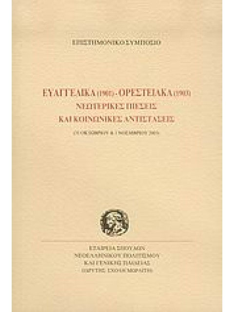 ΕΥΑΓΓΕΛΙΚΑ 1901 - ΟΡΕΣΤΕΙΑΚΑ 1903 ΝΕΩΤΕΡΙΚΕΣ ΠΙΕΣΕΙΣ ΚΑΙ ΚΟΙΝΩΝΙΚΕΣ ΑΝΤΙΣΤΑΣΕΙΣ 31 ΟΚΤΩΒΡΙΟΥ ΚΑΙ 1 Ν