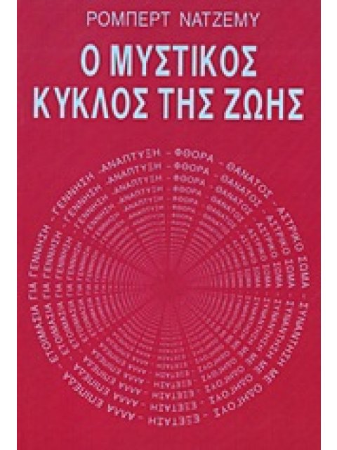 Ο ΜΥΣΤΙΚΟΣ ΚΥΚΛΟΣ ΤΗΣ ΖΩΗΣ