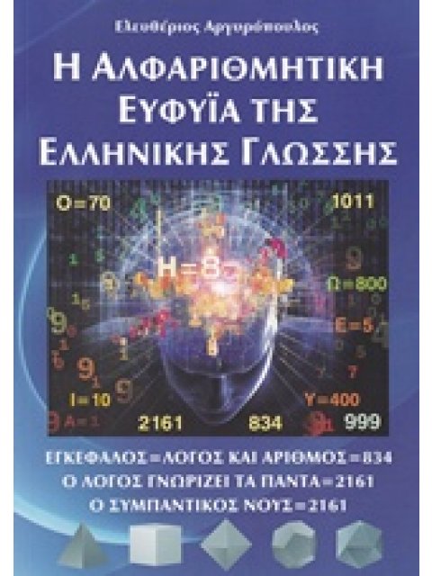 Η ΑΛΦΑΡΙΘΜΗΤΙΚΗ ΕΥΦΥΪΑ ΤΗΣ ΕΛΛΗΝΙΚΗΣ ΓΛΩΣΣΗΣ