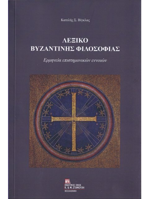ΛΕΞΙΚΟ ΒΥΖΑΝΤΙΝΗΣ ΦΙΛΟΣΟΦΙΑΣ ΕΡΜΗΝΕΙΑ ΕΠΙΣΤΗΜΟΝΙΚΩΝ ΕΝΝΟΙΩΝ
