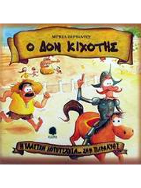 Η ΚΛΑΣΙΚΗ ΛΟΓΟΤΕΧΝΙΑ... ΣΑΝ ΠΑΡΑΜΥΘΙ Ο ΔΟΝ ΚΙΧΟΤΗΣ