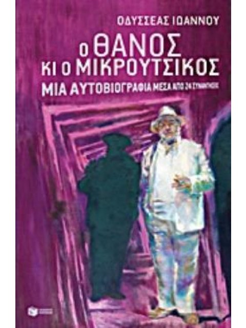 Ο ΘΑΝΟΣ ΚΙ Ο ΜΙΚΡΟΥΤΣΙΚΟΣ