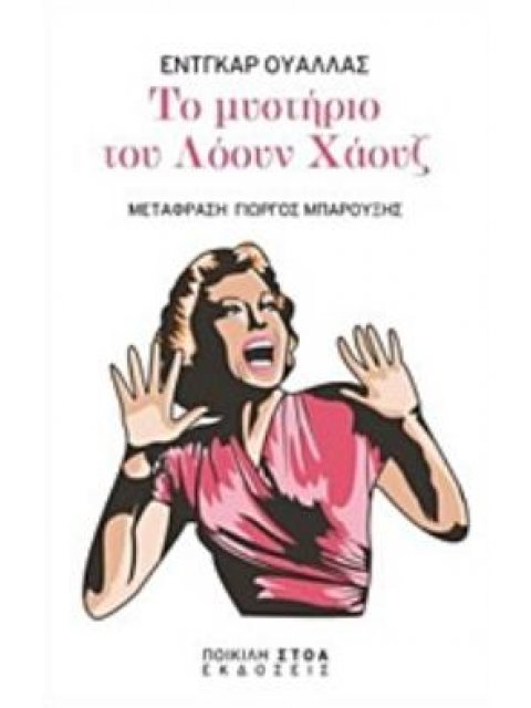 ΤΟ ΜΥΣΤΗΡΙΟ ΤΟΥ ΛΟΟΥΝ ΧΑΟΥΖ ΚΛΑΣΤΙΚΑ ΚΕΙΜΕΝΑ
