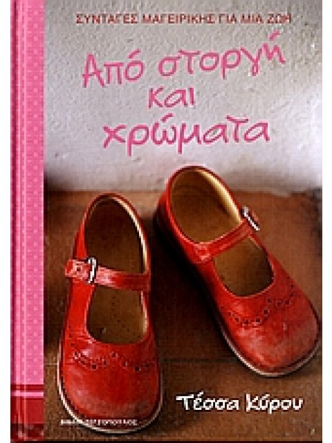 ΑΠΟ ΣΤΟΡΓΗ ΚΑΙ ΧΡΩΜΑΤΑ ΣΥΝΤΑΓΕΣ ΜΑΓΕΙΡΙΚΗΣ ΓΙΑ ΜΙΑ ΖΩΗ