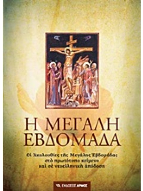 Η ΜΕΓΑΛΗ ΕΒΔΟΜΑΔΑ: ΟΙ ΑΚΟΛΟΥΘΙΕΣ ΤΗΣ ΜΕΓΑΛΗΣ ΕΒΔΟΜΑΔΑΣ ΣΤΟ ΠΡΩΤΟΤΥΠΟ ΚΕΙΜΕΝΟ ΚΑΙ ΣΕ ΝΕΟΕΛΛΗΝΙΚΗ ΑΠΟΔ