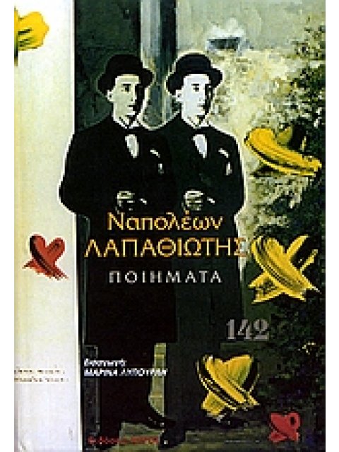 ΠΟΙΗΜΑΤΑ ΛΑΠΑΘΙΩΤΗΣ