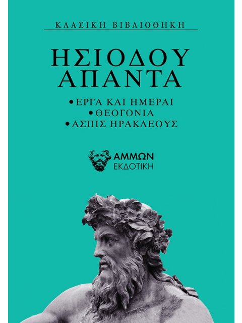 ΗΣΙΟΔΟΥ ΑΠΑΝΤΑ ΕΡΓΑ ΚΑΙ ΗΜΕΡΑΙ, ΘΕΟΓΟΝΙΑ, ΑΣΠΙΣ ΗΡΑΚΛΕΟΥΣ