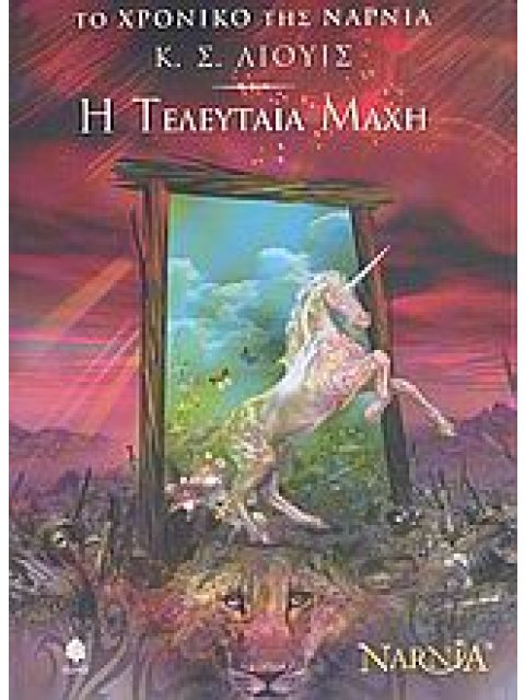 ΤΟ ΧΡΟΝΙΚΟ ΤΗΣ ΝΑΡΝΙΑ 7: Η ΤΕΛΕΥΤΑΙΑ ΜΑΧΗ