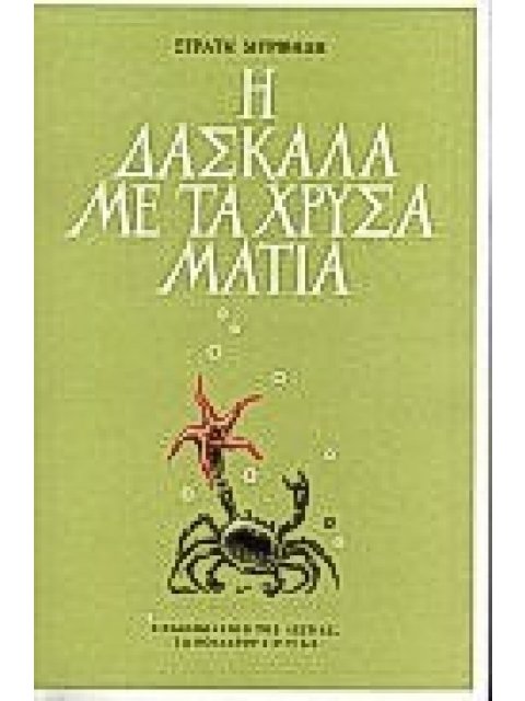 Η ΔΑΣΚΑΛΑ ΜΕ ΤΑ ΧΡΥΣΑ ΜΑΤΙΑ ΜΥΘΙΣΤΟΡΗΜΑ