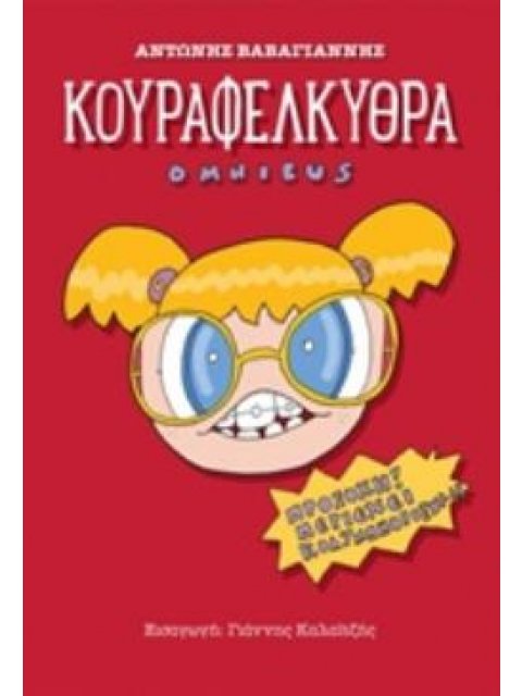 ΚΟΥΡΑΦΕΛΚΥΘΡΑ OMNIBUS 3Η ΕΚΔΟΣΗ