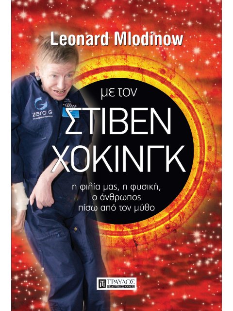 ΜΕ ΤΟΝ ΣΤΙΒΕΝ ΧΟΚΙΝΓΚ Η ΦΙΛΙΑ ΜΑΣ, Η ΦΥΣΙΚΗ ΜΑΣ, Ο ΑΝΘΡΩΠΟΣ ΠΙΣΩ ΑΠΟ ΤΟ ΜΥΘΟ