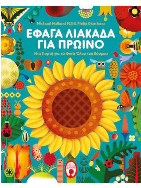 ΕΦΑΓΑ ΛΙΑΚΑΔΑ ΓΙΑ ΠΡΩΙΝΟ