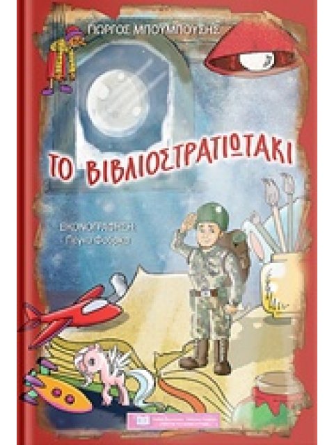 ΤΟ ΒΙΒΛΙΟΣΤΡΑΤΙΩΤΑΚΙ
