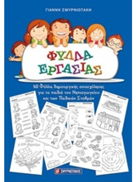 ΦΥΛΛΑ ΕΡΓΑΣΙΑΣ ΝΗΠΙΑΓΩΓΕΙΟΥ 160 ΦΥΛΛΑ ΔΗΜΙΟΥΡΓΙΚΗΣ ΑΠΑΣΧΟΛΗΣΗΣ ΓΙΑ ΤΑ ΠΑΙΔΙΑ ΤΟΥ ΝΗΠΙΑΓΩΓΕΙΟΥ ΚΑΙ ΤΩ