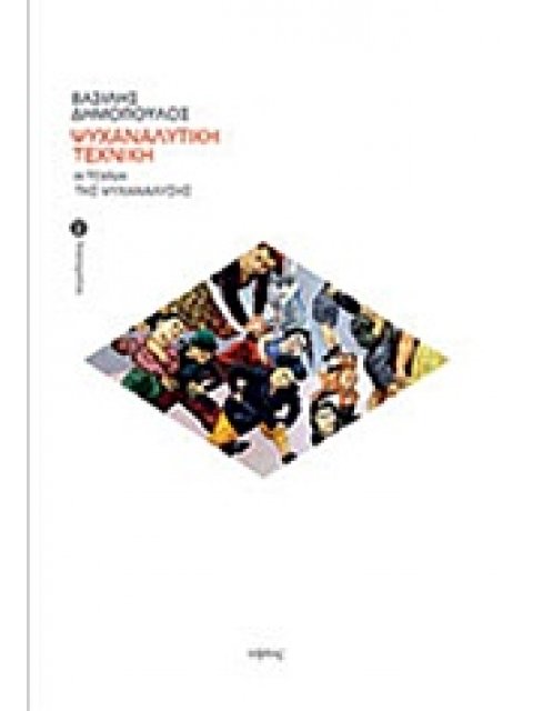 ΨΥΧΑΝΑΛΥΤΙΚΗ ΤΕΧΝΙΚΗ Η ΤΕΧΝΗ ΤΗΣ ΨΥΧΑΝΑΛΥΣΗΣ ΠΑΡΑΔΟΣΕΙΣ