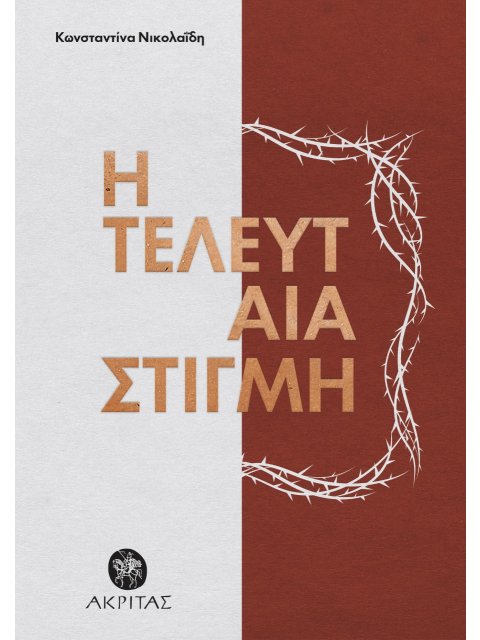 Η ΤΕΛΕΥΤΑΙΑ ΣΤΙΓΜΗ