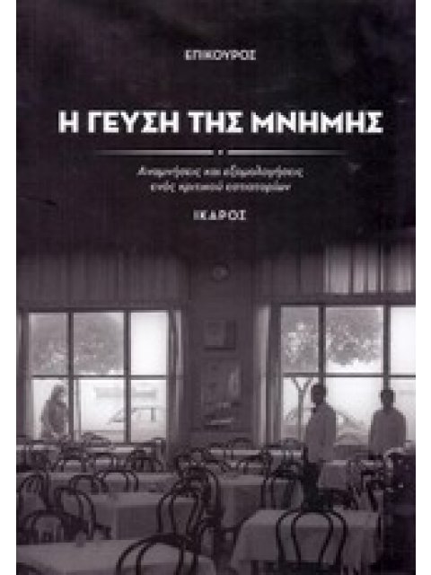 Η ΓΕΥΣΗ ΤΗΣ ΜΝΗΜΗΣ ΑΝΑΜΝΗΣΕΙΣ ΚΑΙ ΕΞΟΜΟΛΟΓΗΣΕΙΣ ΕΝΟΣ ΚΡΙΤΙΚΟΥ ΕΣΤΙΑΤΟΡΙΩΝ