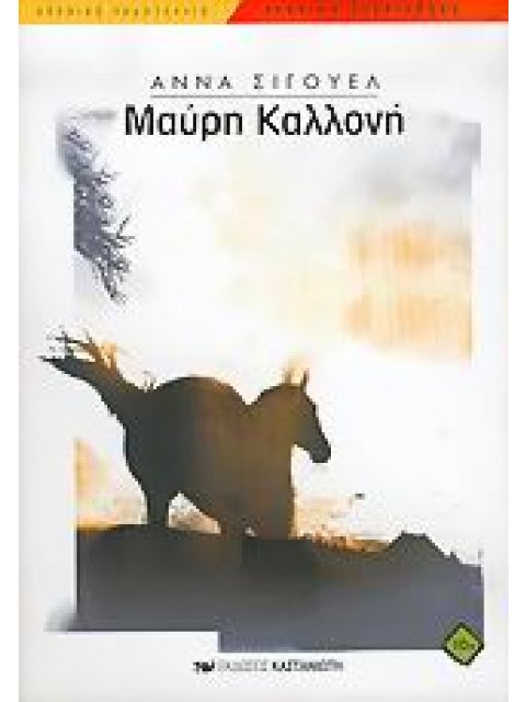 ΝΕΑΝΙΚΗ ΒΙΒΛΙΟΘΗΚΗ ΜΑΥΡΗ ΚΑΛΛΟΝΗ