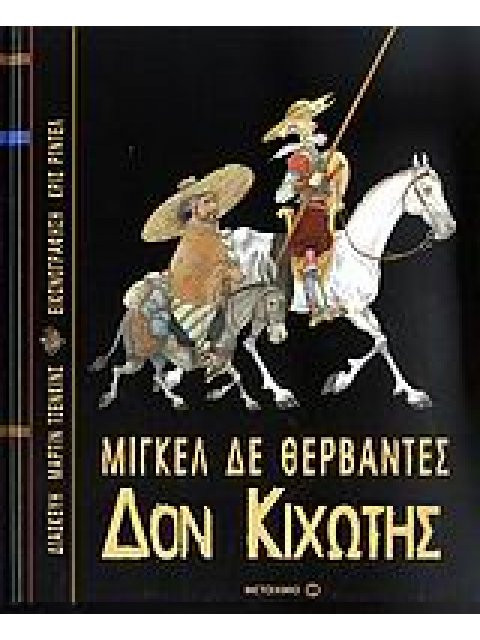 ΔΟΝ ΚΙΧΩΤΗΣ