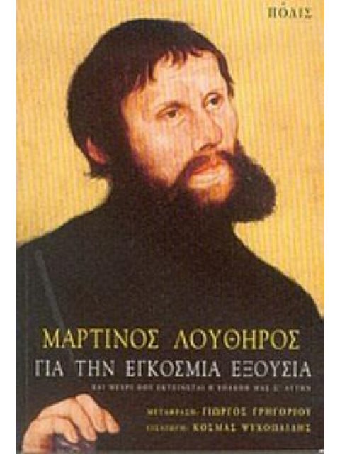 ΓΙΑ ΤΗΝ ΕΓΚΟΣΜΙΑ ΕΞΟΥΣΙΑ ΚΑΙ ΜΕΧΡΙ ΠΟΥ ΕΚΤΕΙΝΕΤΑΙ Η ΥΠΑΚΟΗ ΜΑΣ Σ' ΑΥΤΗΝ