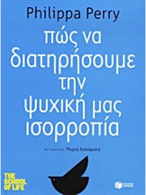ΠΩΣ ΝΑ ΔΙΑΤΗΡΗΣΟΥΜΕ ΤΗΝ ΨΥΧΙΚΗ ΜΑΣ ΙΣΟΡΡΟΠΙΑ ΛΟΓΟΤΕΧΝΙΚΑ ΔΟΚΙΜΙΑ 1Η ΕΚΔΟΣΗ