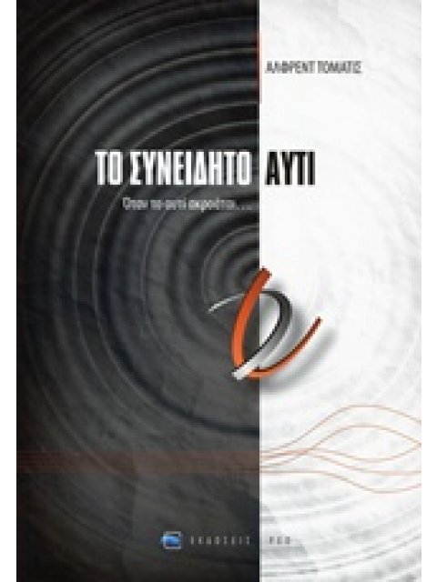 ΤΟ ΣΥΝΕΙΔΗΤΟ ΑΥΤΙ ΟΤΑΝ ΤΟ ΑΥΤΙ ΑΚΡΟΑΤΑΙ...