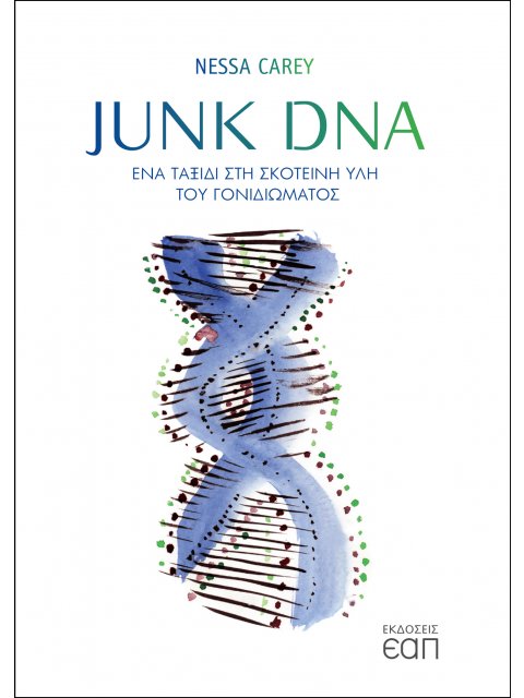 JUNK DNA -ΕΝΑ ΤΑΞΙΔΙ ΣΤΗ ΣΚΟΤΕΙΝΗ ΥΛΗ ΤΟΥ ΓΟΝΙΔΙΩΜΑΤΟΣ
