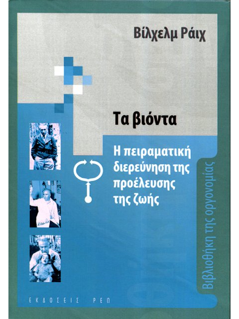 ΤΑ ΒΙΟΝΤΑ Η ΠΕΙΡΑΜΑΤΙΚΗ ΔΙΕΡΕΥΝΗΣΗ ΤΗΣ ΠΡΟΕΛΕΥΣΗΣ ΤΗΣ ΖΩΗΣ