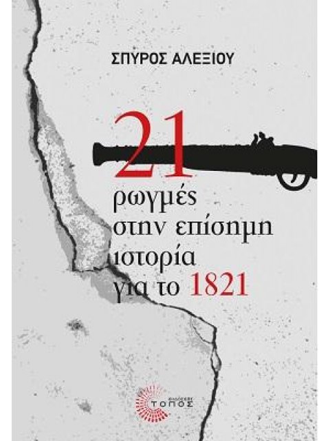 21 ΡΩΓΜΕΣ ΣΤΗΝ ΕΠΙΣΗΜΗ ΙΣΤΟΡΙΑ ΓΙΑ ΤΟ 1821