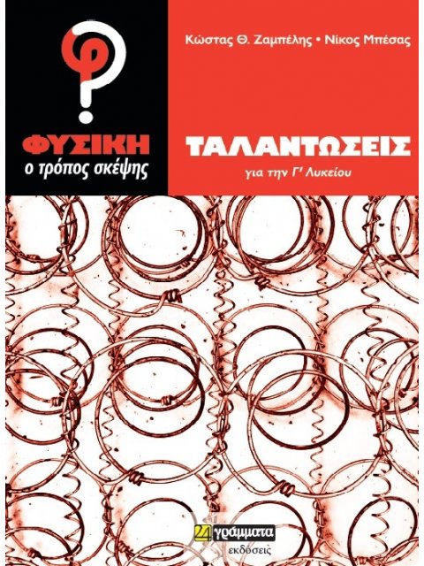ΦΥΣΙΚΗ, Ο ΤΡΟΠΟΣ ΣΚΕΨΗΣ. ΤΑΛΑΝΤΩΣΕΙΣ, Γ’ ΛΥΚΕΙΟΥ