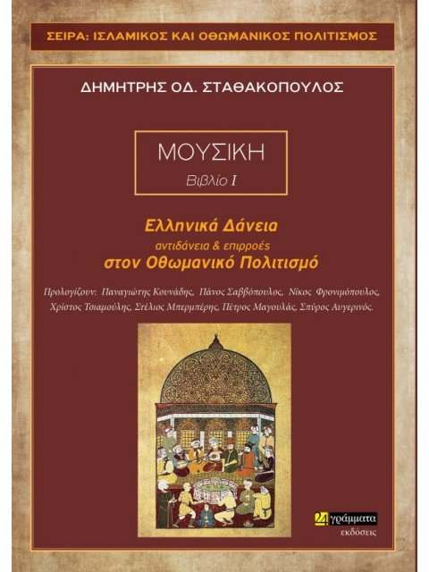 ΜΟΥΣΙΚΗ (ΒΙΒΛΙΟ Ι) ΕΛΛΗΝΙΚΑ ΔΑΝΕΙΑ, ΑΝΤΙΔΑΝΕΙΑ ΚΑΙ ΕΠΙΡΡΟΕΣ ΣΤΟΝ ΟΘΩΜΑΝΙΚΟ ΠΟΛΙΤΙΣΜΟ