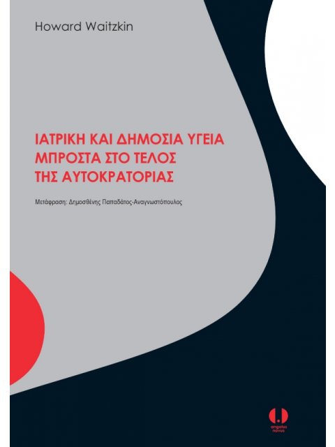 ΙΑΤΡΙΚΗ ΚΑΙ ΔΗΜΟΣΙΑ ΥΓΕΙΑ ΜΠΡΟΣΤΑ ΣΤΟ ΤΕΛΟΣ ΤΗΣ ΑΥΤΟΚΡΑΤΟΡΙΑΣ