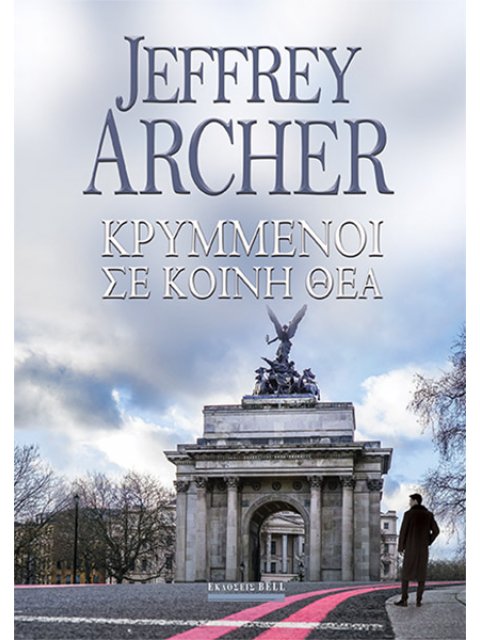 ΚΡΥΜΜΕΝΟΙ ΣΕ ΚΟΙΝΗ ΘΕΑ -ΓΟΥΙΛΙΑΜ ΓΟΥΟΡΙΚ #2