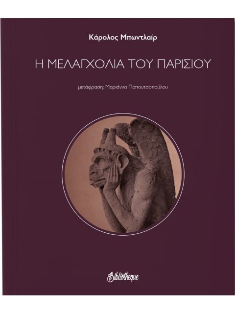 Η ΜΕΛΑΓΧΟΛΙΑ ΤΟΥ ΠΑΡΙΣΙΟΥ