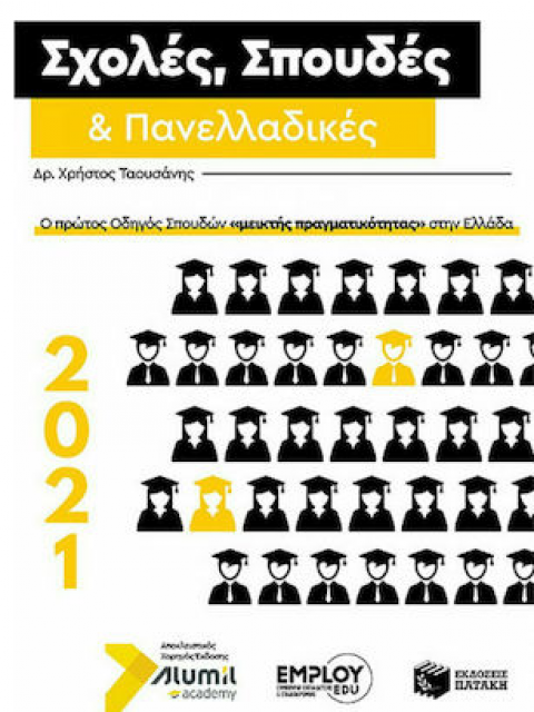 ΣΧΟΛΕΣ, ΣΠΟΥΔΕΣ ΚΑΙ ΠΑΝΕΛΛΑΔΙΚΕΣ 2021