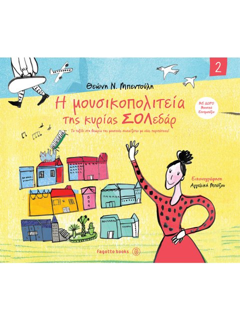 Η ΜΟΥΣΙΚΟΠΟΛΙΤΕΙΑ ΤΗΣ ΚΥΡΙΑΣ ΣΟΛΕΔΑΡ 2