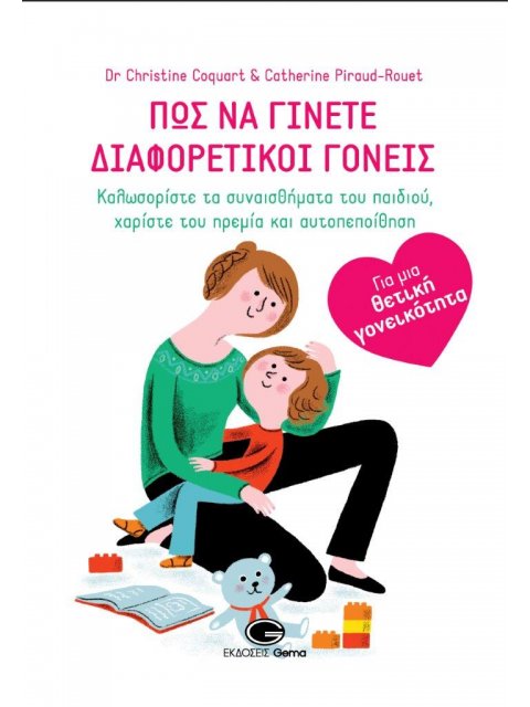 ΠΩΣ ΝΑ ΓΙΝΕΤΕ ΔΙΑΦΟΡΕΤΙΚΟΙ ΓΟΝΕΙΣ